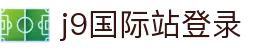 J9集团|国际站官网